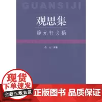 [正版书籍]观思集——静元轩文稿
