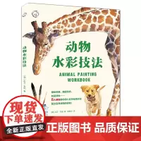 [正版书籍]动物水彩技法