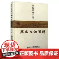 正版 唐代诗歌中的陇右文化阐释(精) 主编徐芳 西安交通大学出版社