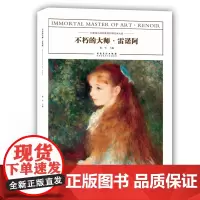 [正版书籍]不朽的大师——雷诺阿