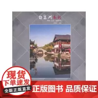 [正版书籍]白鹭洲水街——休闲、文化、旅游街区