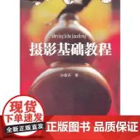 [正版书籍]摄影基础教程
