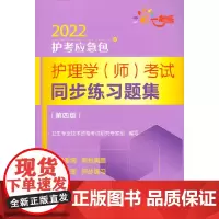 [正版书籍]护理学(师)考试同步练习题集(第四版)(2022护考应急包)