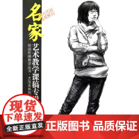 [正版书籍]绘画阶梯教学丛书·大范本系列 名家艺术教学课稿专辑——余嘉亮人物速写教学