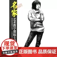 [正版书籍]绘画阶梯教学丛书·大范本系列 名家艺术教学课稿专辑——余嘉亮人物速写教学
