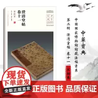 [正版书籍]中华宝典——中国国家博物馆馆藏法帖书系(第二辑)澄清堂帖 卷十一(宋拓本)