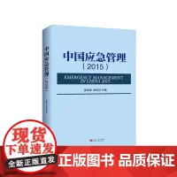 [正版书籍]中国应急管理2015