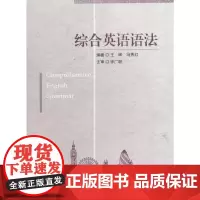 [正版书籍]综合英语语法