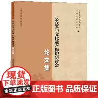 [正版书籍]公众参与文化遗产保护研讨会论文集