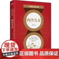 [正版书籍]百部红色经典:西沙儿女