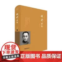 [正版书籍]钱穆评传
