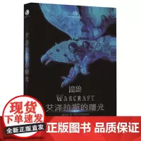 [正版书籍]艾泽拉斯的曙光:《魔兽》电影前传故事漫画