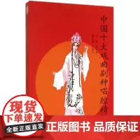 [正版书籍]中国十大戏曲剧种唱腔精粹