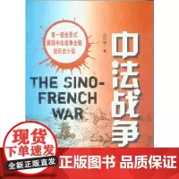 [正版书籍]中法战争