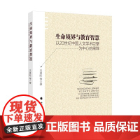 [正版书籍]生命境界与教育智慧:以20世纪中国人文学术巨擘为中心的阐释