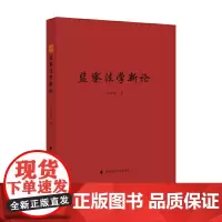 [正版书籍]监察法学新论