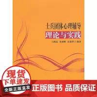 士兵团体心理辅导理论与实践