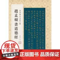 [正版书籍]金印历代名家小楷:赵孟頫书道德经