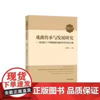 [正版书籍]戏曲传承与发展研究:新加坡2017年狮城国际戏曲学术研讨会论文集