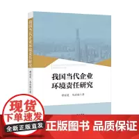 [正版书籍]我国当代企业环境责任研究