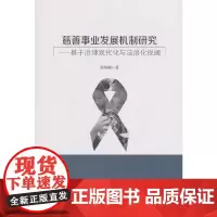 [正版书籍]慈善事业发展机制研究