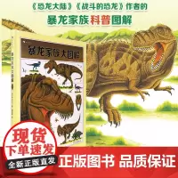暴龙家族大图解 浪花朵朵童书 战斗的恐龙系列作者黑川光广新作 6岁以上恐龙百科科普绘本