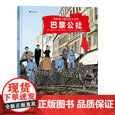 画给孩子的历史大事件:巴黎公社 7岁以上世界历史科普 浪花朵朵童书