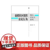 [正版书籍]虚拟社区组织公民行为:概念、形成与影响