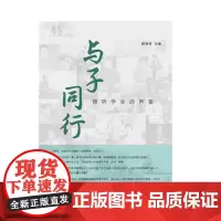 [正版书籍]与子同行.倾听学生的声音