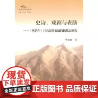 [正版书籍]史诗、戏剧与表演