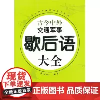 [正版书籍]古今中外交通军事歇后语大全