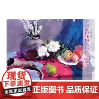 [正版书籍]水粉静物:色彩与造型