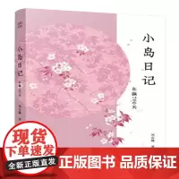 [正版书籍]小岛日记
