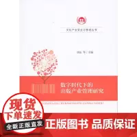 [正版书籍]数字时代下的出版产业管理研究