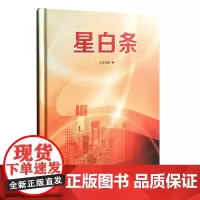 [正版书籍]星白条