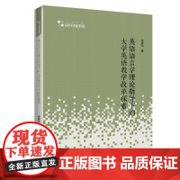 [正版书籍]高校学术研究论著丛刊(人文社科)— 英语语言学理论指导下的大学英语教学改革探索