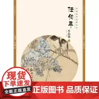 经典绘画临摹范本?任伯年小品篇(四)