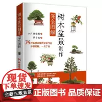 [正版书籍]树木盆景制作完全图解