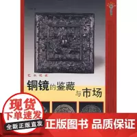 [正版书籍]艺术玩家-铜镜的鉴藏与市场