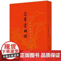 [正版书籍]三希堂画谱 梅兰竹菊画谱大观(中)