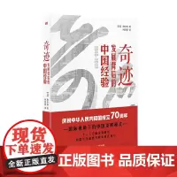 [正版书籍]奇迹——发展背后的中国经验
