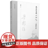 [正版书籍]我是怎样一个人——梁漱溟自述(第二版)