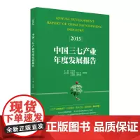 [正版书籍]中国三七产业年度发展报告(2015)