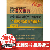 [正版书籍]放射医学技术(士)资格考试全真模拟试卷与解析(2022全国卫生专业技术资格考试用书)