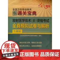 [正版书籍]放射医学技术(士)资格考试全真模拟试卷与解析(2022全国卫生专业技术资格考试用书)