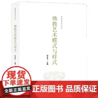 [正版书籍]佛教艺术模式与样式