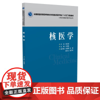 [正版书籍]核医学(全国普通高等医学院校五年制临床医学专业“十三五”规划教材)