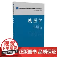 [正版书籍]核医学(全国普通高等医学院校五年制临床医学专业“十三五”规划教材)