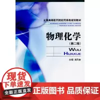 [正版书籍]物理化学(第二版) (全国高等医药院校药学类规划教材)