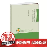 [正版书籍]精神健康治理研究:、实施和效果
